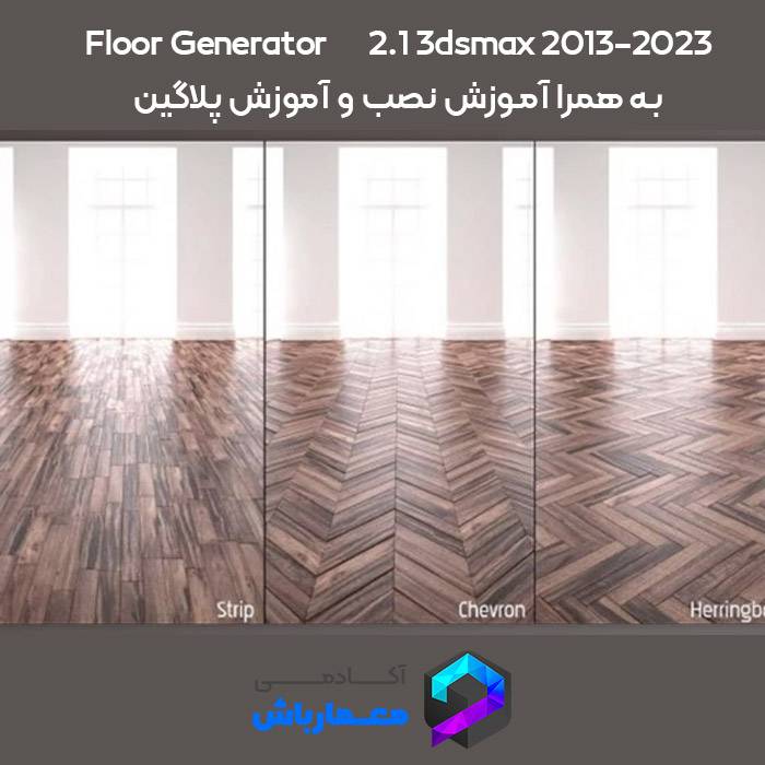 Floor Generator 2.1 برای 3dsmax 2013 تا 2023 + آموزش نصب