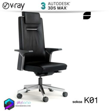 صندلی اداری مدل سه بعدی Vray | 3Dsmax | Sokoa K01 |